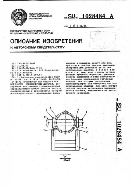 Устройство для отделки поверхности длинномерных деталей (патент 1028484)