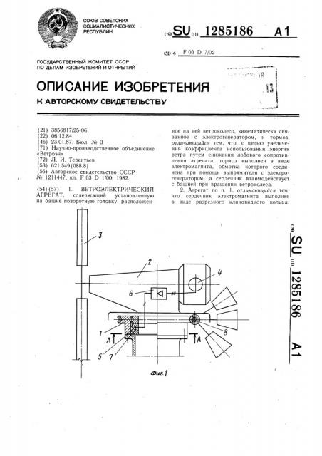 Ветроэлектрический агрегат (патент 1285186)
