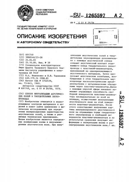 Способ визуализации акустических полей в твердотельных звукопроводах (патент 1265597)