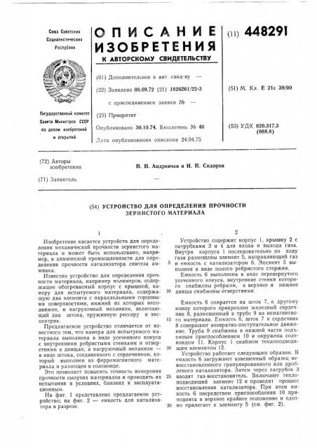 Устройство для определения прочности зернистого материала (патент 448291)