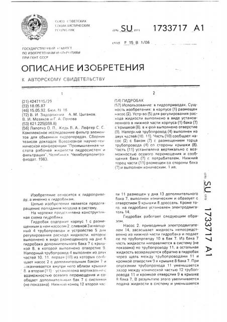 Гидробак (патент 1733717)