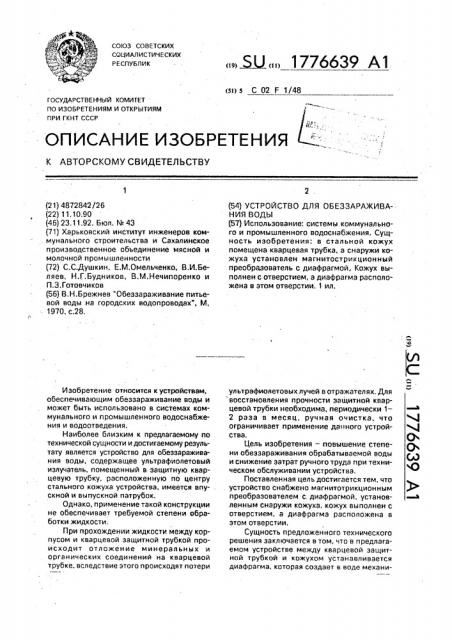 Устройство для обеззараживания воды (патент 1776639)