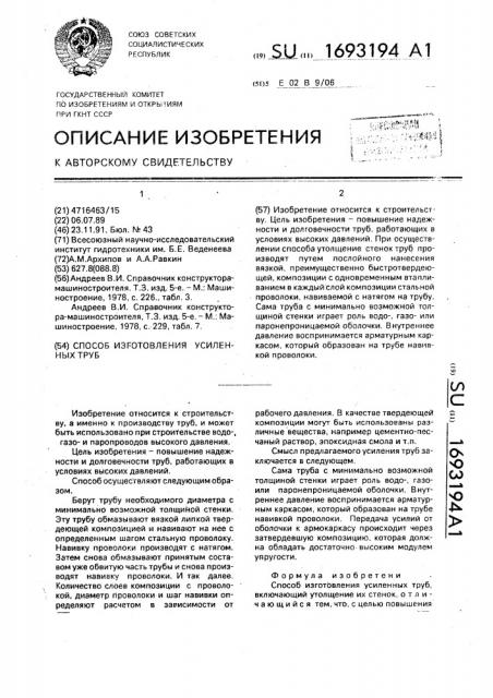 Способ изготовления усиленных труб (патент 1693194)