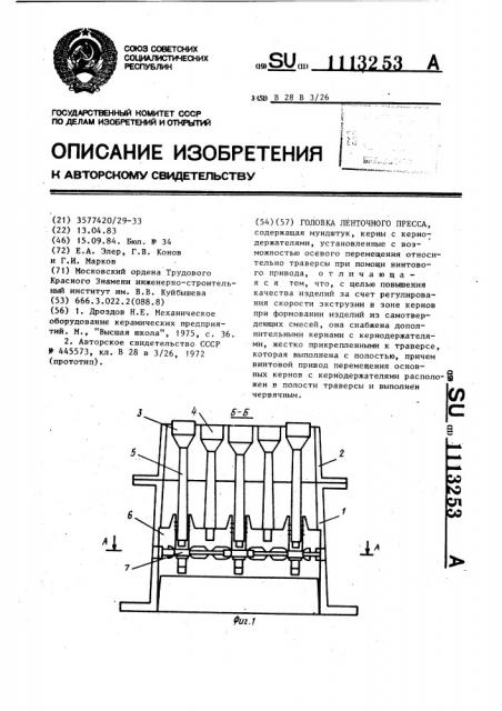 Головка ленточного пресса (патент 1113253)