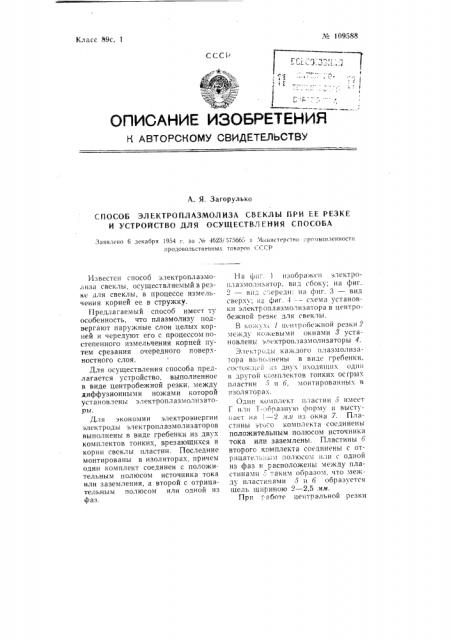 Способ электроплазмолиза свеклы при ее резке и устройство для осуществления способа (патент 109588)