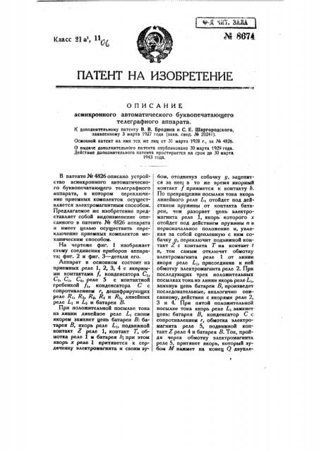 Асинхронный автоматический буквопечатающий телеграфный аппарат (патент 8674)