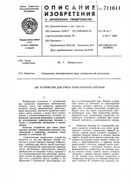 Устройство для учета транспортных потоков (патент 711611)