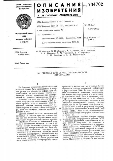 Система для обработки фильмовой информации (патент 734702)