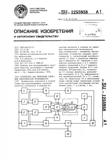 Устройство для измерения удельной электрической проводимости (патент 1255958)