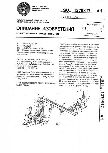 Автоматическая линия брикетирования скрапа (патент 1279847)