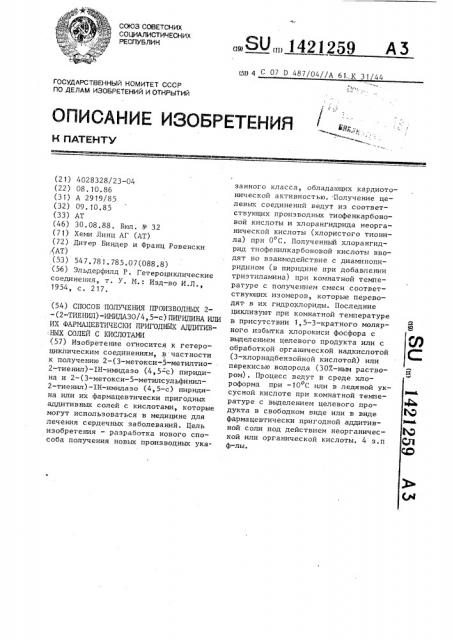 Способ получения производных 2-(2-тиенил)-имидазо/4,5- @ /пиридина или их фармацевтически пригодных аддитивных солей с кислотами (патент 1421259)