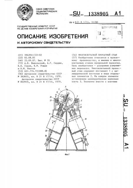 Многоклетевой прокатный стан (патент 1338905)