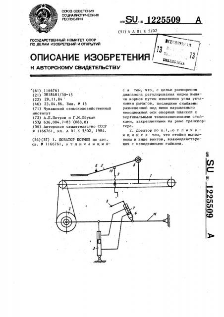 Дозатор кормов (патент 1225509)