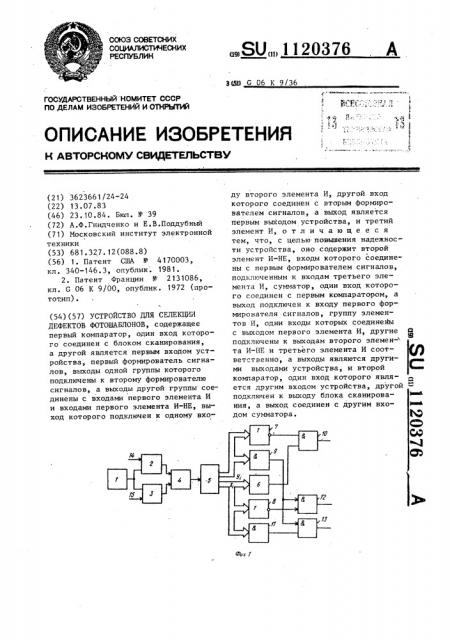 Устройство для селекции дефектов фотошаблонов (патент 1120376)