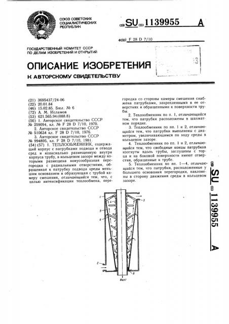Теплообменник (патент 1139955)