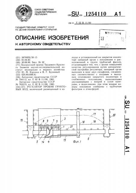 Регулятор уровня грунтовых вод (патент 1254110)