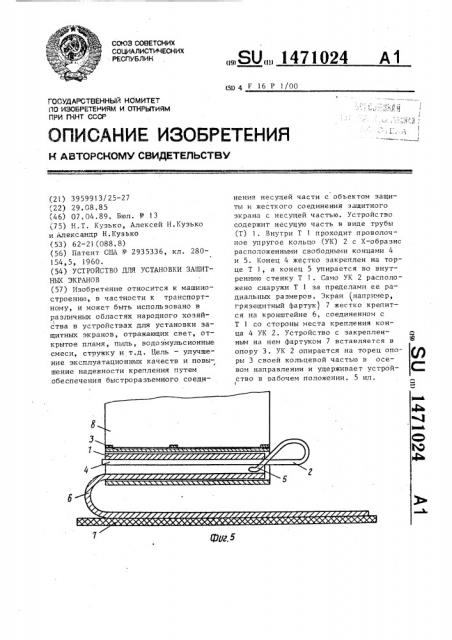 Устройство для установки защитных экранов (патент 1471024)