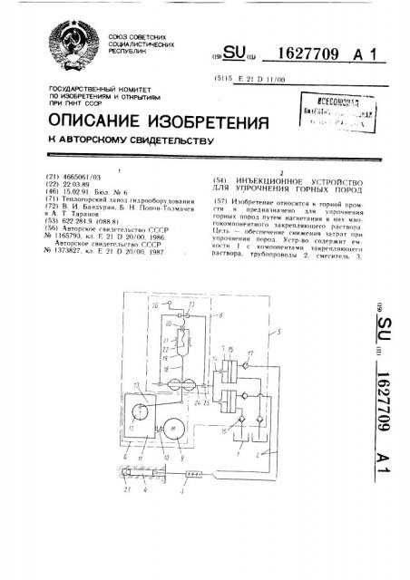 Инъекционное устройство для упрочнения горных пород (патент 1627709)