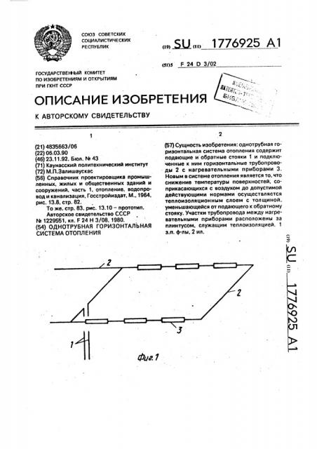 Однотрубная горизонтальная система отопления (патент 1776925)