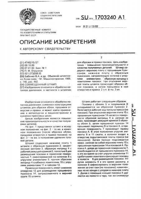 Совмещенный штамп (патент 1703240)