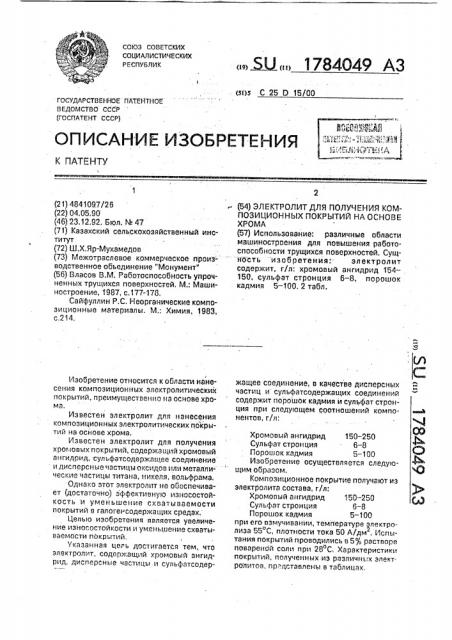 Электролит для получения композиционных покрытий на основе хрома (патент 1784049)