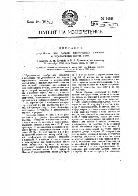 Устройство для подачи акустических сигналов в определенных местах пути (патент 14658)