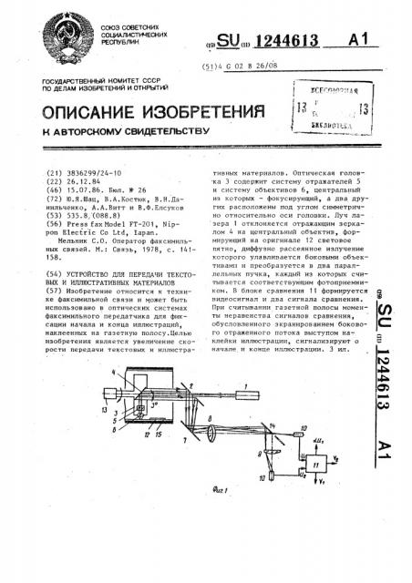 Устройство для передачи текстовых и иллюстративных материалов (патент 1244613)