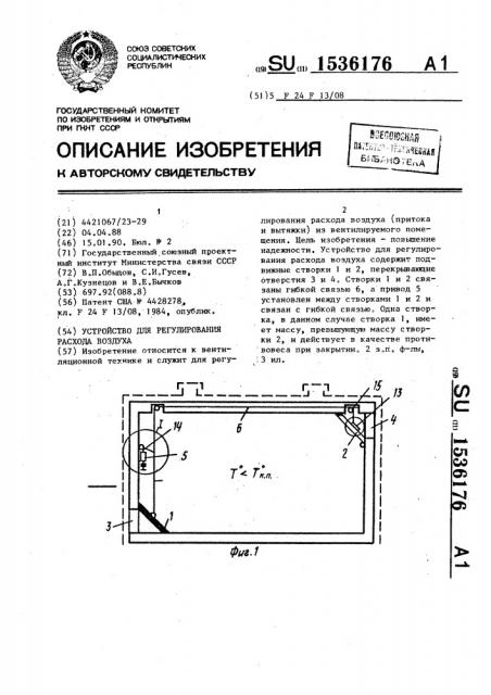 Устройство для регулирования расхода воздуха (патент 1536176)