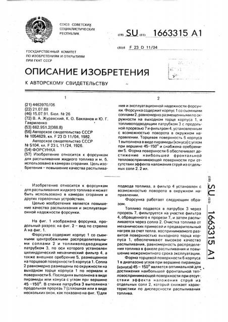 Форсунка (патент 1663315)