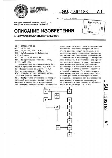 Устройство для поверки эхо-импульсных дефектоскопов (патент 1302183)