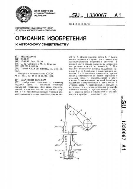 Шахтный подъем (патент 1330067)