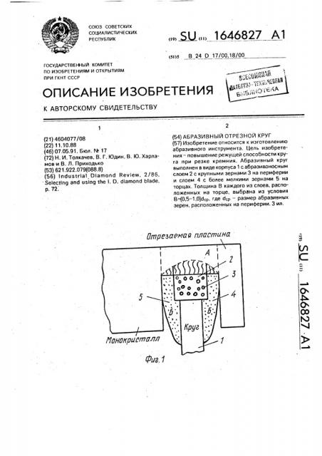 Абразивный отрезной круг (патент 1646827)