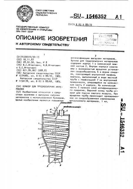 Бункер для трудносыпучих материалов (патент 1546352)