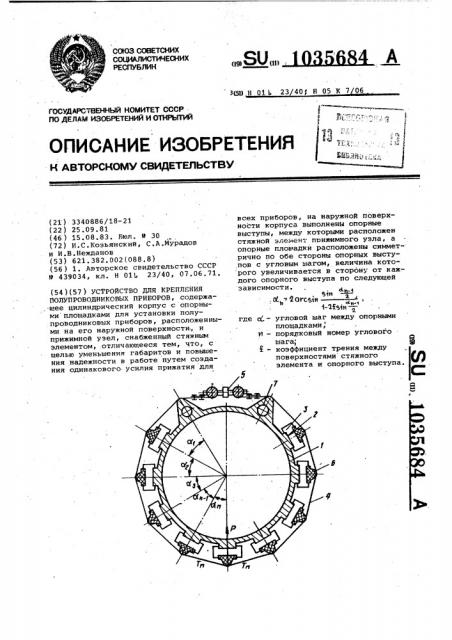 Устройство для крепления полупроводниковых приборов (патент 1035684)