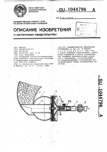 Пневматическое импульсное устройство (патент 1044796)