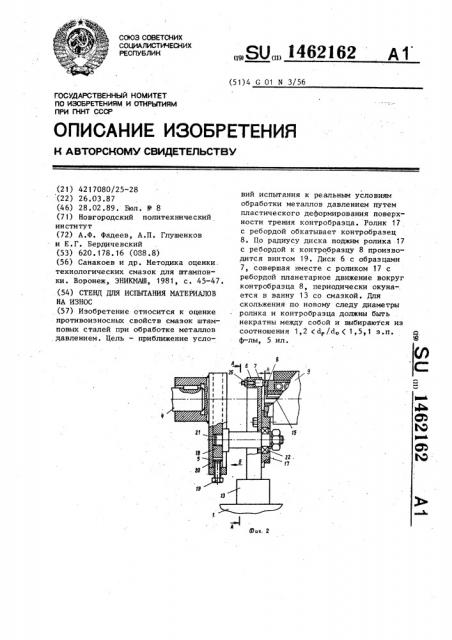 Стенд для испытания материалов на износ (патент 1462162)