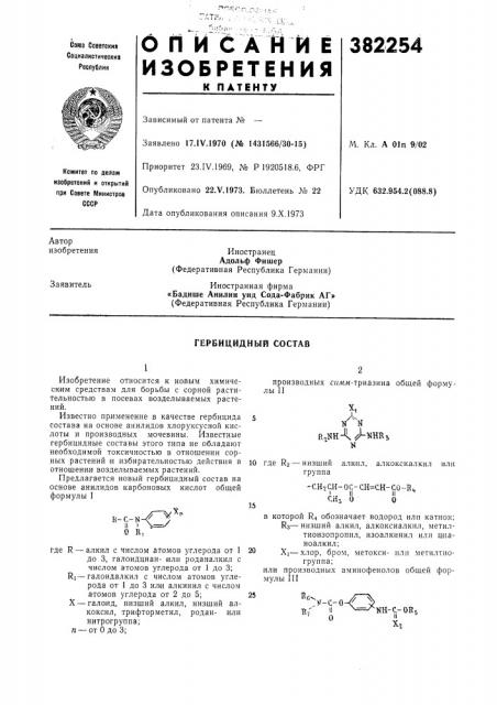 Гербицидный состав (патент 382254)