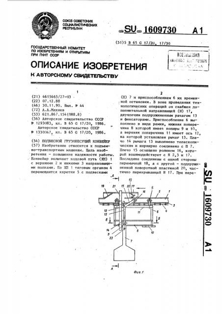 Подвесной грузонесущий конвейер (патент 1609730)