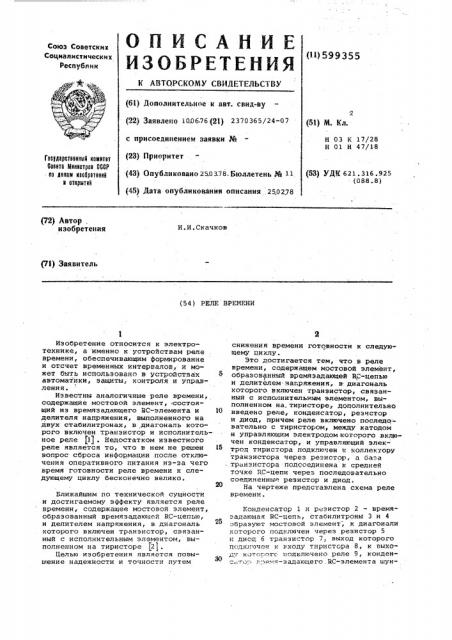 Реле времени (патент 599355)