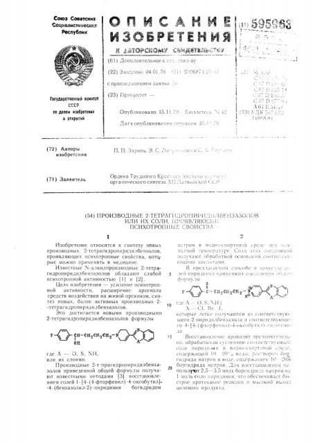 Производные 2-тетрагидропиридилбензазолов или их соли проявляющие психотронные свойства (патент 595963)