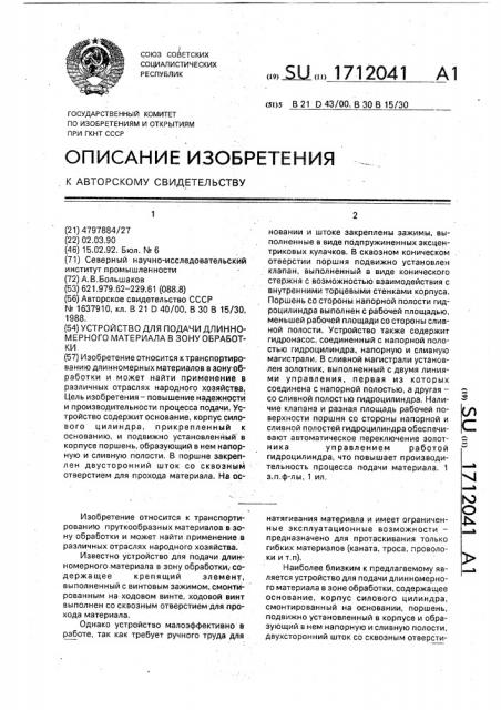 Устройство для подачи длинномерного материала в зону обработки (патент 1712041)