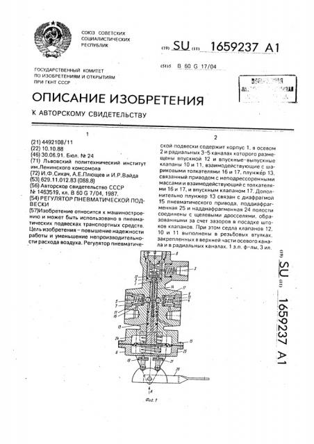 Регулятор пневматической подвески (патент 1659237)