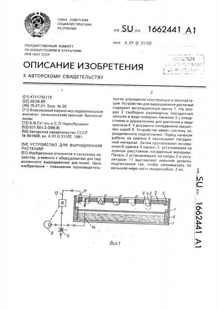 Устройство для выращивания растений (патент 1662441)