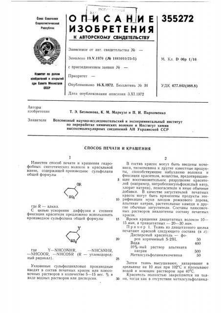 Способ печати и крашения (патент 355272)