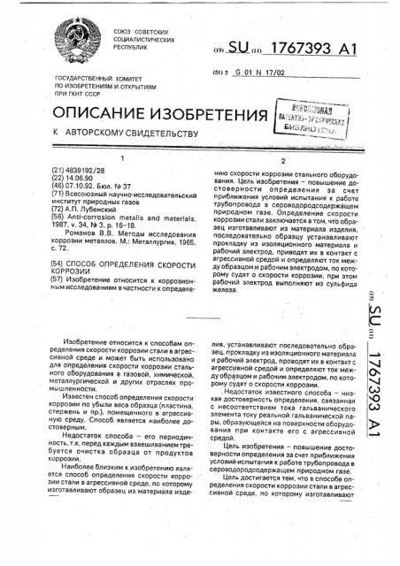 Способ определения скорости коррозии (патент 1767393)