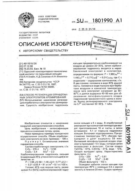 Способ регенерации отработанных электролитов хромирования (патент 1801990)