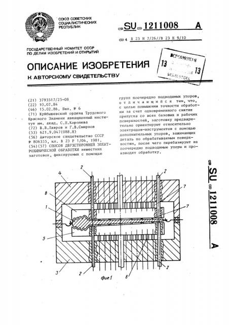 Способ двухсторонней электрохимической обработки (патент 1211008)
