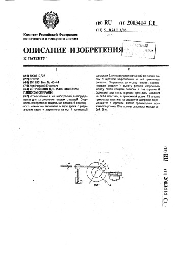 Устройство для изготовления плоской спирали (патент 2003414)
