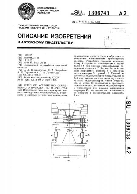 Сцепное устройство сочлененного транспортного средства (патент 1306743)