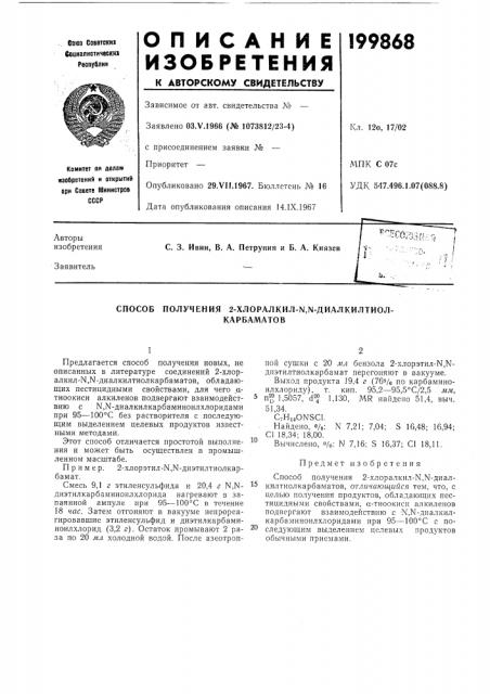 Способ получения 2-xлopaлkил-n,n-диaлkилtиoл-карбаматов (патент 199868)